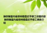 融創(chuàng)爆雷內(nèi)幕鄭州樓盤近乎停工詳細(xì)內(nèi)容 融創(chuàng)爆雷內(nèi)幕鄭州樓盤近乎停工具體介紹