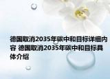 德國取消2035年碳中和目標詳細內(nèi)容 德國取消2035年碳中和目標具體介紹