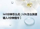 lol3分鐘怎么點(diǎn)（LOL怎么快速輸入3分鐘指令）