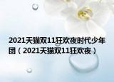 2021天貓雙11狂歡夜時(shí)代少年團(tuán)（2021天貓雙11狂歡夜）