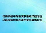 馬嘉祺被中戲表演系錄取詳細(xì)內(nèi)容 馬嘉祺被中戲表演系錄取具體介紹
