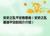 安史之亂平定者是誰（安史之亂是誰平定的簡(jiǎn)介介紹）