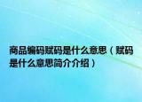 商品編碼賦碼是什么意思（賦碼是什么意思簡介介紹）