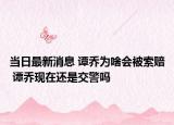當日最新消息 譚喬為啥會被索賠 譚喬現(xiàn)在還是交警嗎
