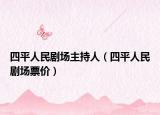 四平人民劇場主持人（四平人民劇場票價）