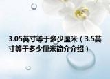 3.05英寸等于多少厘米（3.5英寸等于多少厘米簡介介紹）