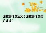 因數(shù)是什么定義（因數(shù)是什么簡介介紹）