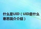 什么是UID（UID是什么意思簡(jiǎn)介介紹）