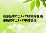 山東新增本土1+79詳細內(nèi)容 山東新增本土1+79具體介紹