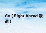 Go（Right Ahead 歌詞）