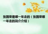 張國(guó)榮是哪一年走的（張國(guó)榮哪一年走的簡(jiǎn)介介紹）