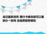 當日最新消息 銀行卡被凍結(jié)可以重新辦一張嗎 凍結(jié)原因有哪些