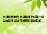 當日最新消息 房貸抵押完成就一定會放款嗎 是必須按照約定放款的