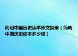簡明中國歷史讀本原文摘錄（簡明中國歷史讀本多少錢）