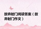 放棄射門(mén)閱讀答案（放棄射門(mén)作文）