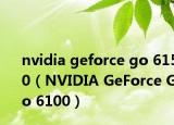 nvidia geforce go 6150（NVIDIA GeForce Go 6100）