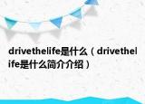 drivethelife是什么（drivethelife是什么簡介介紹）