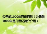 公元前1000年百度百科（公元前1000年是幾世紀簡介介紹）