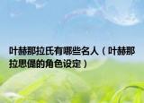 葉赫那拉氏有哪些名人（葉赫那拉思偍的角色設(shè)定）
