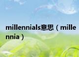 millennials意思（millennia）