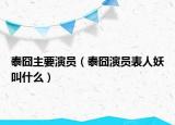 泰囧主要演員（泰囧演員表人妖叫什么）