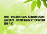 美國(guó)一客機(jī)降落后起火 輪胎被燒穿詳細(xì)內(nèi)容 美國(guó)一客機(jī)降落后起火 輪胎被燒穿具體介紹