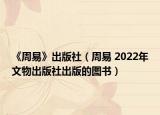 《周易》出版社（周易 2022年文物出版社出版的圖書）