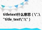 titletext什么意思（