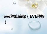 eve種族簡(jiǎn)稱（EVE種族）