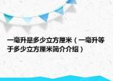 一毫升是多少立方厘米（一毫升等于多少立方厘米簡介介紹）