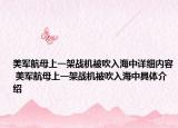 美軍航母上一架戰(zhàn)機被吹入海中詳細內(nèi)容 美軍航母上一架戰(zhàn)機被吹入海中具體介紹
