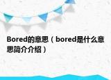 Bored的意思（bored是什么意思簡(jiǎn)介介紹）