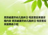 男孩被遺棄幼兒園多日 母親答應(yīng)來接詳細(xì)內(nèi)容 男孩被遺棄幼兒園多日 母親答應(yīng)來接具體介紹