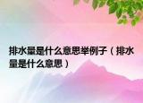 排水量是什么意思舉例子（排水量是什么意思）