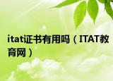 itat證書有用嗎（ITAT教育網(wǎng)）