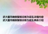 武大腹瀉病例復核診斷為霍亂詳細內容 武大腹瀉病例復核診斷為霍亂具體介紹