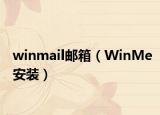 winmail郵箱（WinMe安裝）