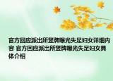 官方回應(yīng)派出所豎牌曝光失足婦女詳細(xì)內(nèi)容 官方回應(yīng)派出所豎牌曝光失足婦女具體介紹