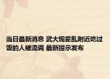 當(dāng)日最新消息 武大現(xiàn)霍亂附近吃過飯的人被流調(diào) 最新提示發(fā)布