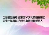 當日最新消息 成都游術文化傳播有限公司張宇航資料 為什么有版權起訴他人