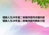 錯換人生28年案二審維持原判詳細內(nèi)容 錯換人生28年案二審維持原判具體介紹