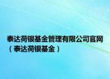 泰達(dá)荷銀基金管理有限公司官網(wǎng)（泰達(dá)荷銀基金）