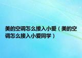 美的空調(diào)怎么接入小愛（美的空調(diào)怎么接入小愛同學(xué)）
