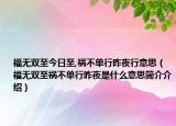 福無雙至今日至,禍不單行昨夜行意思（福無雙至禍不單行昨夜是什么意思簡介介紹）