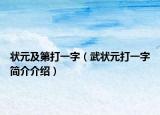 狀元及第打一字（武狀元打一字簡(jiǎn)介介紹）