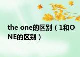 the one的區(qū)別（1和ONE的區(qū)別）