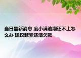 當日最新消息 度小滿逾期還不上怎么辦 建議趕緊還清欠款