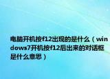電腦開機按f12出現(xiàn)的是什么（windows7開機按f12后出來的對話框是什么意思）