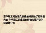 東華理工男生進女廁偷拍被開除學籍詳細內(nèi)容 東華理工男生進女廁偷拍被開除學籍具體介紹