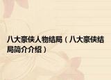 八大豪俠人物結(jié)局（八大豪俠結(jié)局簡(jiǎn)介介紹）
